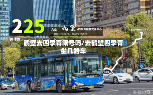 鹤壁去四季青限号吗/去鹤壁四季青坐几路车-第1张图片