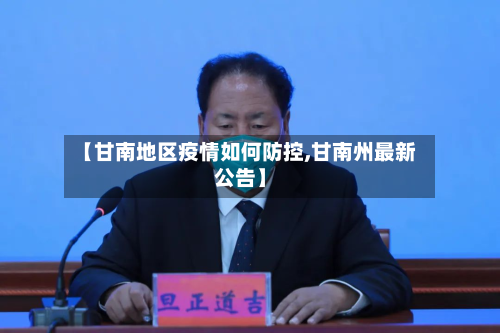 【甘南地区疫情如何防控,甘南州最新公告】-第1张图片