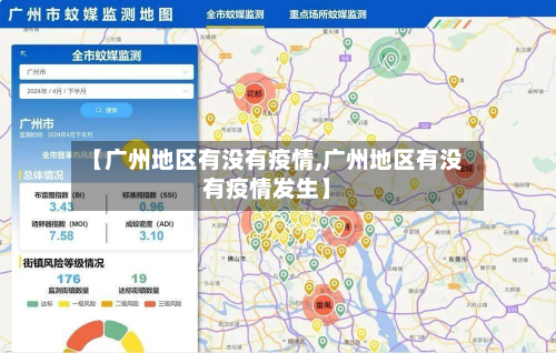 【广州地区有没有疫情,广州地区有没有疫情发生】-第1张图片