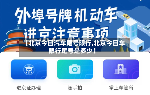 【北京今日汽车尾号限行,北京今日车限行尾号是多少】-第1张图片