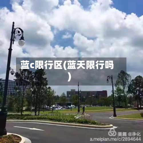 蓝c限行区(蓝天限行吗)