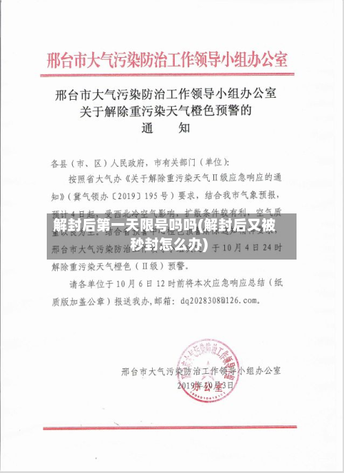 解封后第一天限号吗吗(解封后又被秒封怎么办)-第1张图片