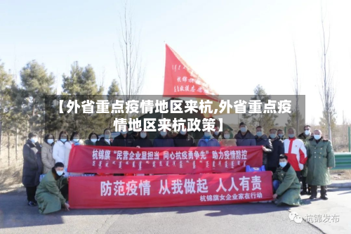 【外省重点疫情地区来杭,外省重点疫情地区来杭政策】-第1张图片