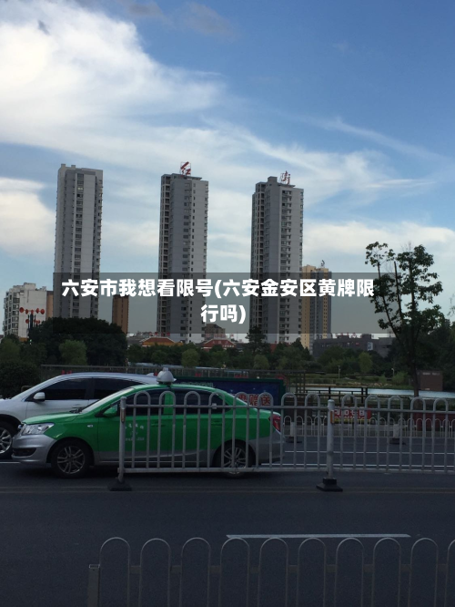 六安市我想看限号(六安金安区黄牌限行吗)-第1张图片