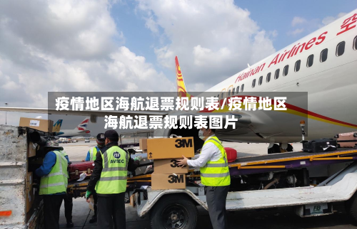 疫情地区海航退票规则表/疫情地区海航退票规则表图片-第1张图片