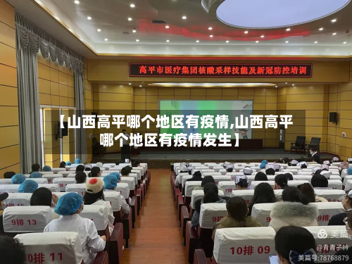 【山西高平哪个地区有疫情,山西高平哪个地区有疫情发生】-第1张图片