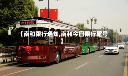 【南和限行通知,南和今日限行尾号】-第2张图片