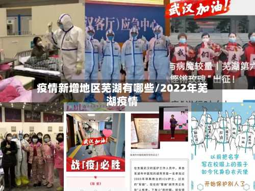疫情新增地区芜湖有哪些/2022年芜湖疫情-第1张图片