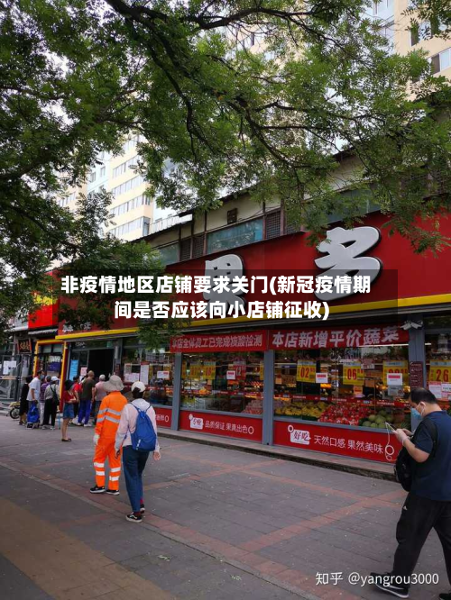 非疫情地区店铺要求关门(新冠疫情期间是否应该向小店铺征收)-第1张图片