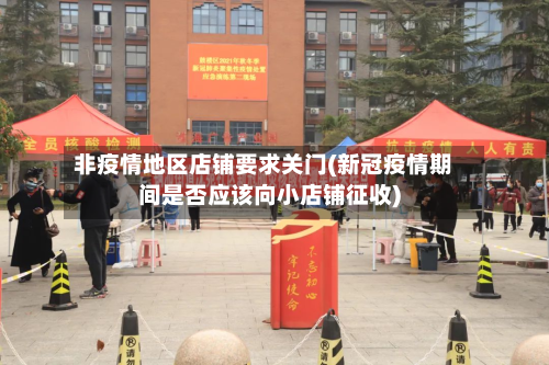 非疫情地区店铺要求关门(新冠疫情期间是否应该向小店铺征收)-第2张图片