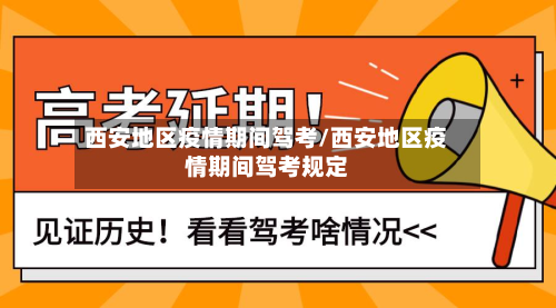 西安地区疫情期间驾考/西安地区疫情期间驾考规定-第2张图片