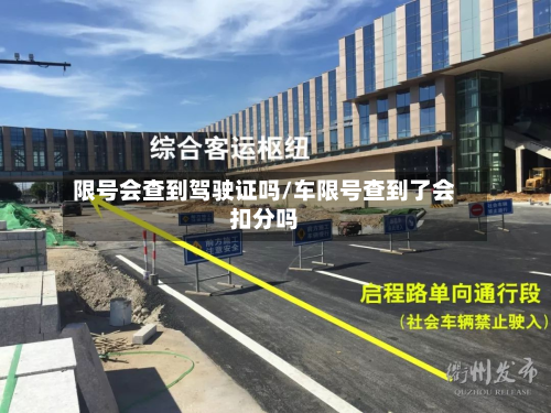 限号会查到驾驶证吗/车限号查到了会扣分吗-第1张图片