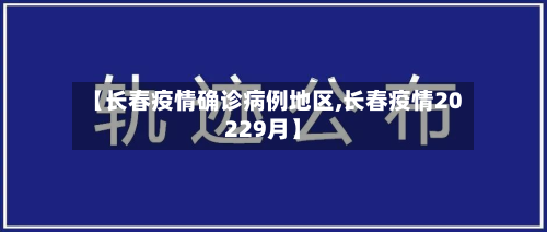【长春疫情确诊病例地区,长春疫情20229月】-第2张图片