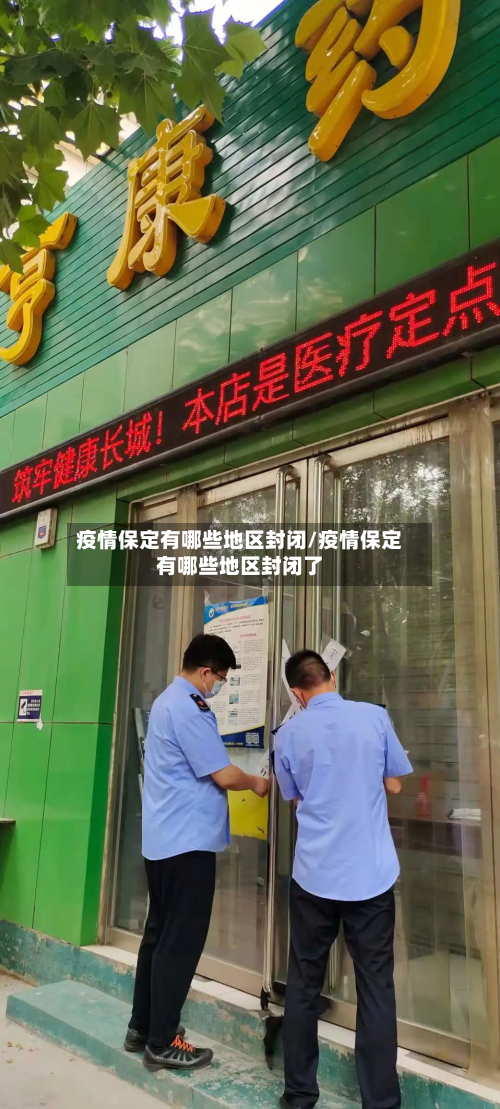 疫情保定有哪些地区封闭/疫情保定有哪些地区封闭了-第2张图片