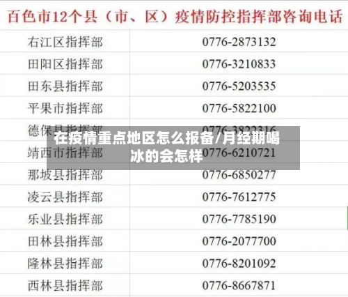 在疫情重点地区怎么报备/月经期喝冰的会怎样-第1张图片