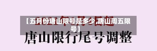 【五月份唐山限号是多少,唐山周五限号】-第1张图片
