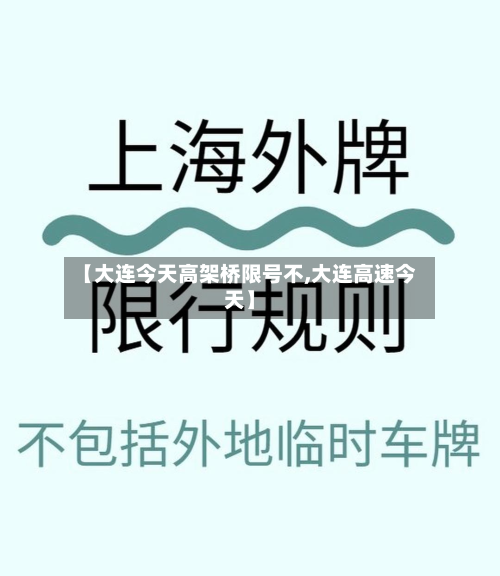 【大连今天高架桥限号不,大连高速今天】-第2张图片