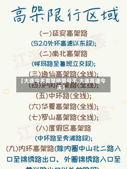 【大连今天高架桥限号不,大连高速今天】-第3张图片