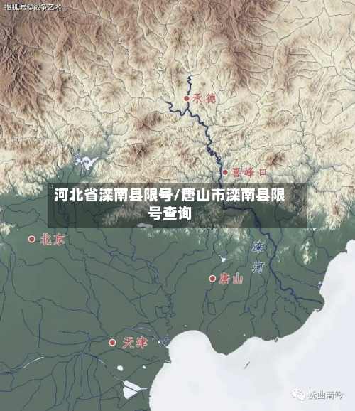 河北省滦南县限号/唐山市滦南县限号查询-第1张图片