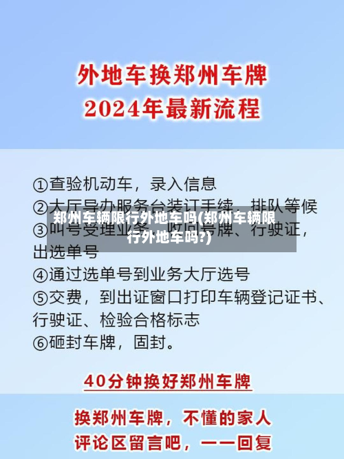 郑州车辆限行外地车吗(郑州车辆限行外地车吗?)-第1张图片