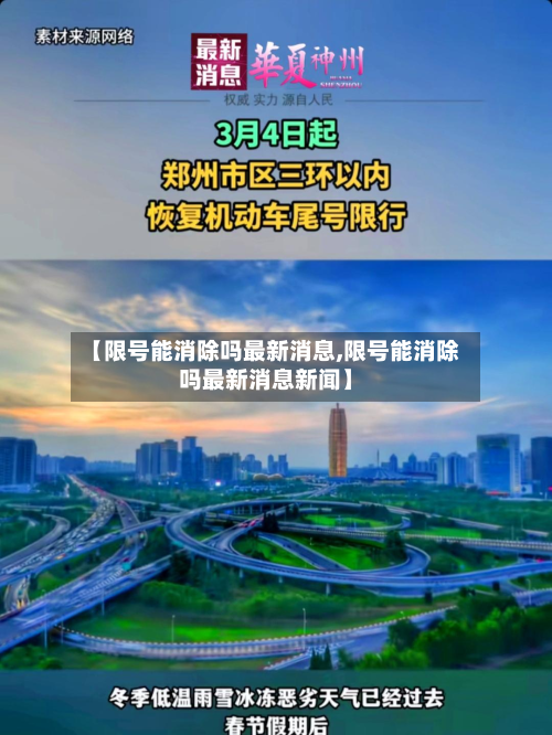 【限号能消除吗最新消息,限号能消除吗最新消息新闻】-第2张图片