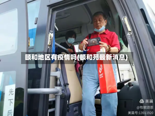 颐和地区有疫情吗(颐和苑最新消息)-第2张图片