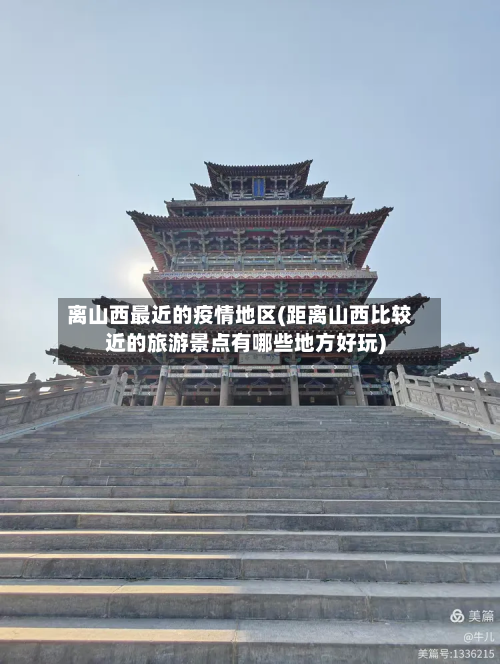 离山西最近的疫情地区(距离山西比较近的旅游景点有哪些地方好玩)-第2张图片