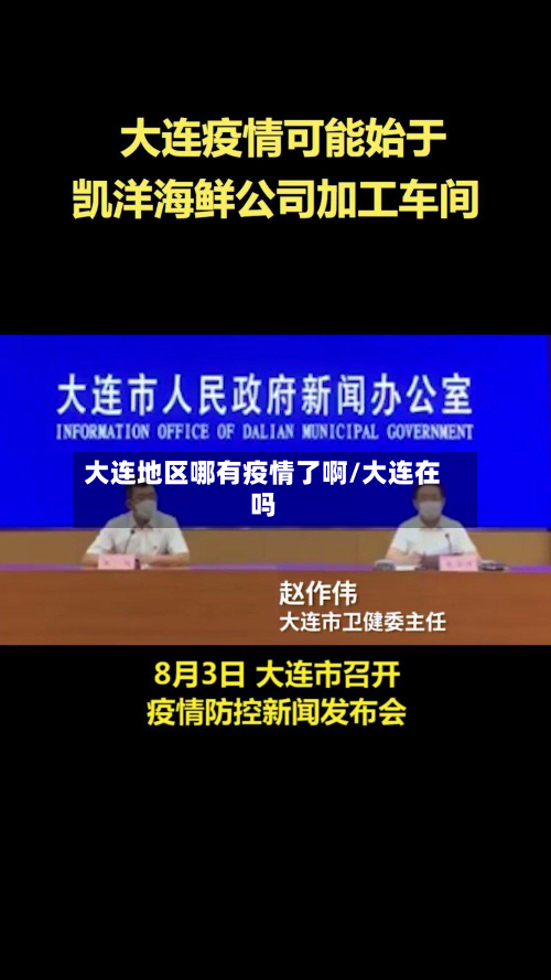 大连地区哪有疫情了啊/大连在吗-第1张图片