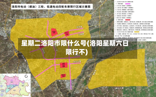星期二洛阳市限什么号(洛阳星期六日限行不)-第1张图片