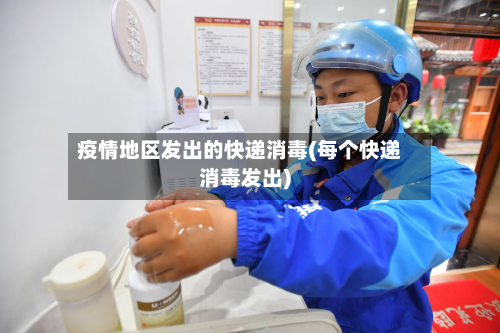 疫情地区发出的快递消毒(每个快递消毒发出)-第3张图片