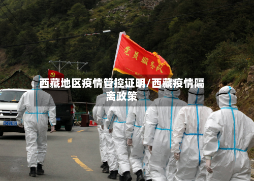  *** 地区疫情管控证明/ *** 疫情隔离政策