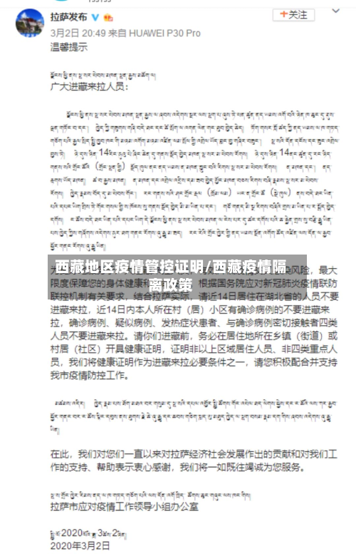 西藏地区疫情管控证明/西藏疫情隔离政策-第3张图片