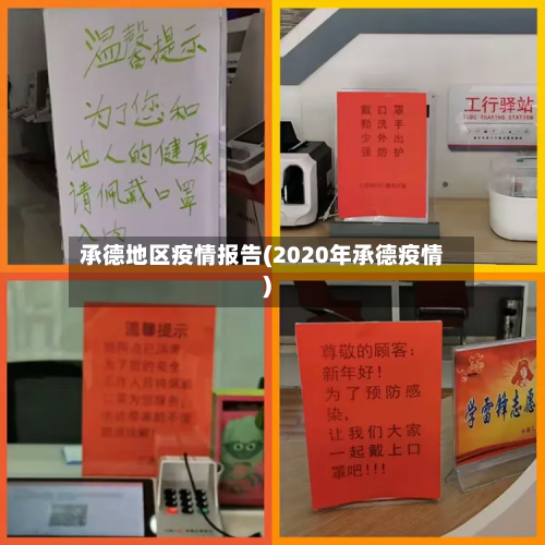 承德地区疫情报告(2020年承德疫情)-第2张图片