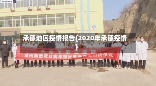 承德地区疫情报告(2020年承德疫情)