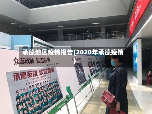 承德地区疫情报告(2020年承德疫情)-第3张图片