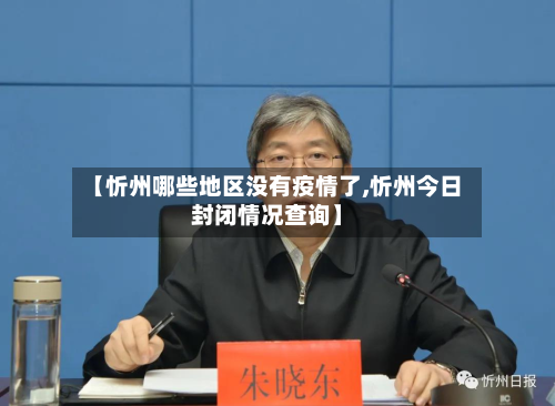 【忻州哪些地区没有疫情了,忻州今日封闭情况查询】-第2张图片