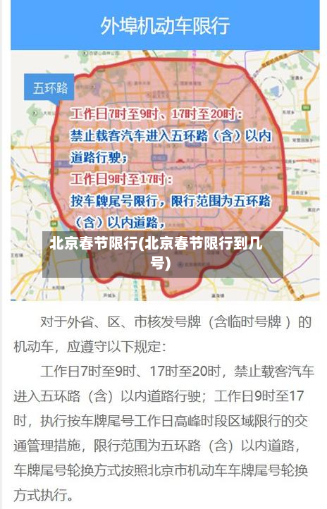 北京春节限行(北京春节限行到几号)-第2张图片