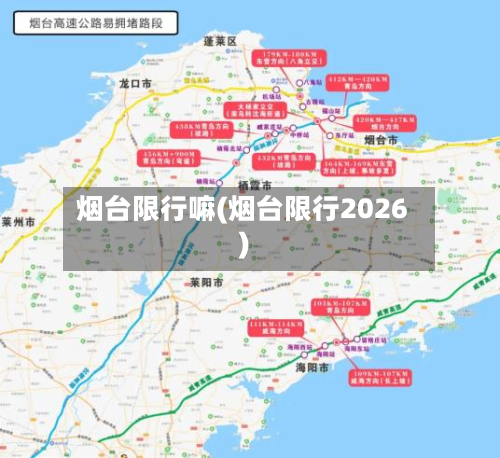 烟台限行嘛(烟台限行2026)