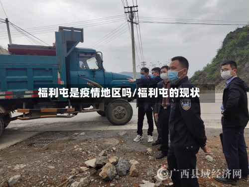 福利屯是疫情地区吗/福利屯的现状-第3张图片