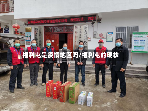 福利屯是疫情地区吗/福利屯的现状