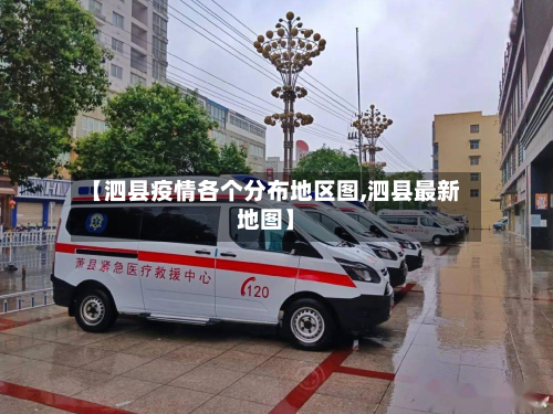 【泗县疫情各个分布地区图,泗县最新地图】-第2张图片