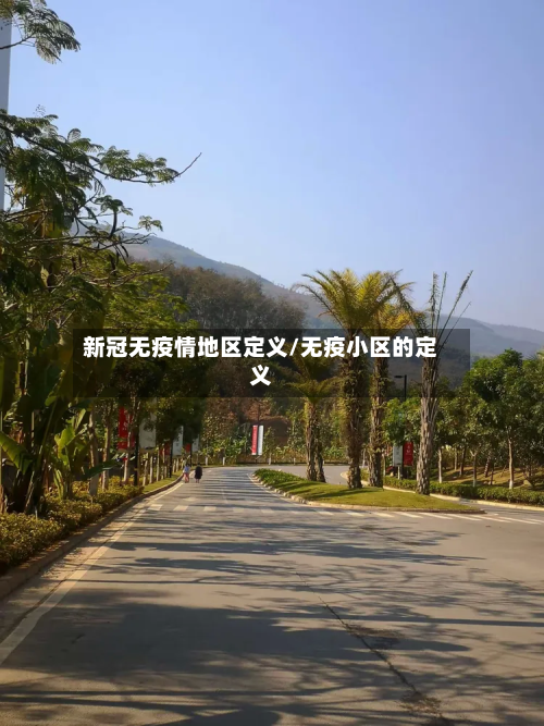 新冠无疫情地区定义/无疫小区的定义