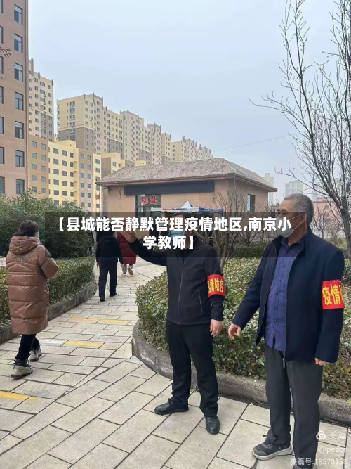 【县城能否静默管理疫情地区,南京小学教师】-第1张图片