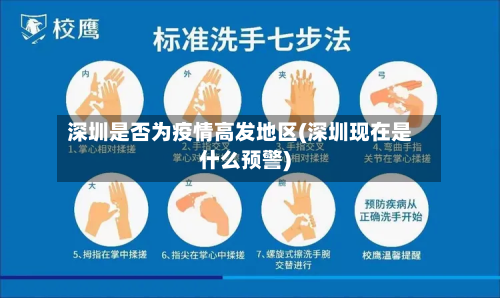 深圳是否为疫情高发地区(深圳现在是什么预警)-第1张图片