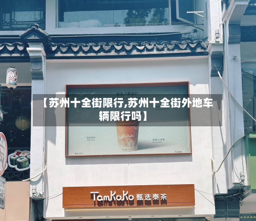 【苏州十全街限行,苏州十全街外地车辆限行吗】