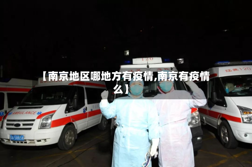 【南京地区哪地方有疫情,南京有疫情么】-第2张图片