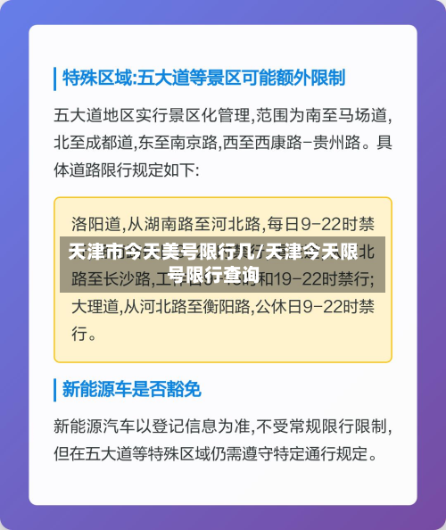 天津市今天美号限行几/天津今天限号限行查询-第1张图片