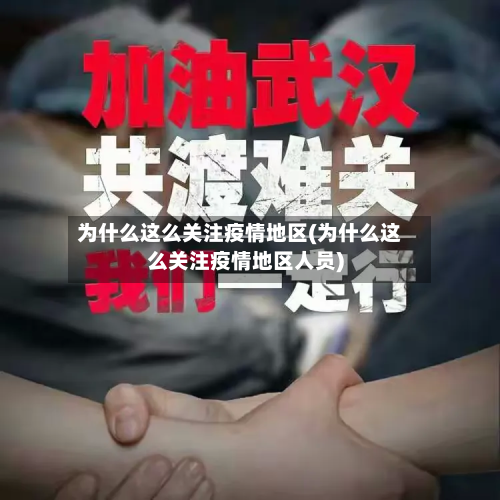 为什么这么关注疫情地区(为什么这么关注疫情地区人员)