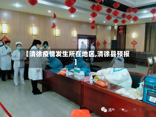 【清徐疫情发生所在地区,清徐县预报】