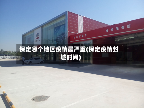 保定哪个地区疫情最严重(保定疫情封城时间)-第1张图片